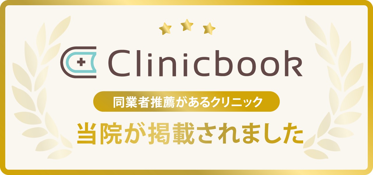 Clinicbookに同業者推薦があるクリニックとして当院が掲載されました